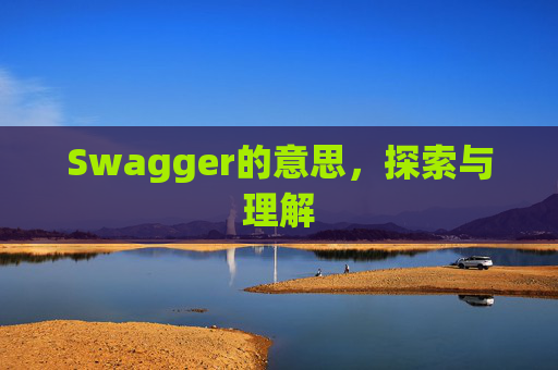 Swagger的意思，探索与理解