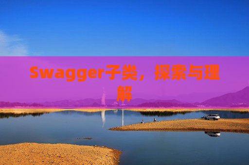 Swagger子类，探索与理解