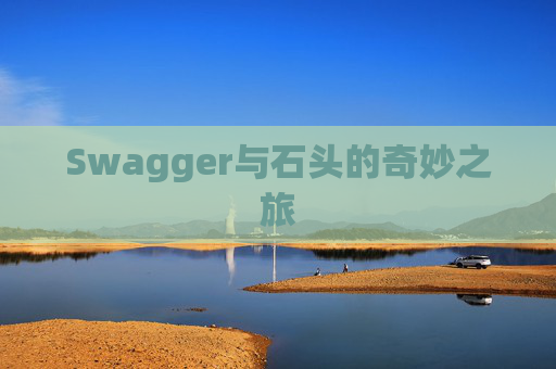Swagger与石头的奇妙之旅
