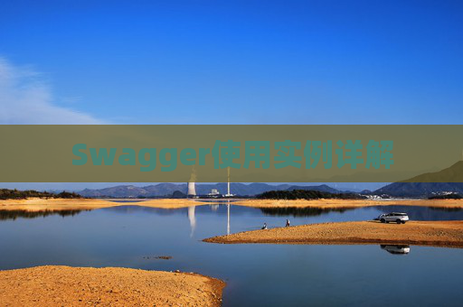 Swagger使用实例详解