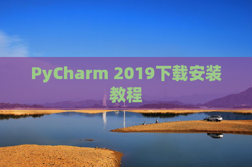 PyCharm 2019下载安装教程